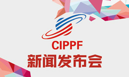 CIPPF2017 新闻发布会今天在光大圆满结束