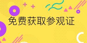 获取印刷包装展览会参观证